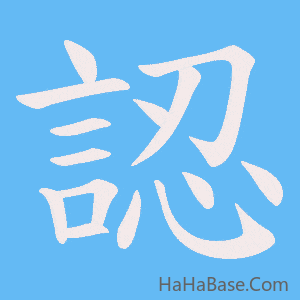 《認》的筆順動畫寫字動畫演示
