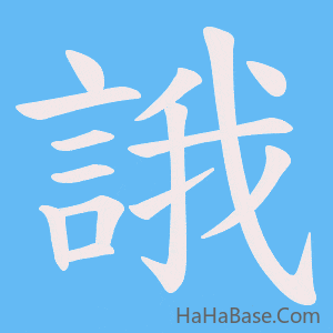《誐》的筆順動畫寫字動畫演示