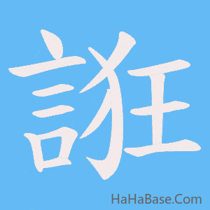 《誑》的筆順動畫寫字動畫演示