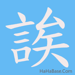 《誒》的筆順動畫寫字動畫演示