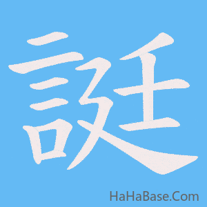 《誔》的筆順動畫寫字動畫演示