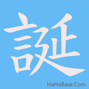 《誕》的筆順動畫寫字動畫演示
