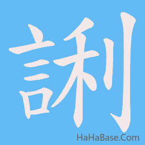 《誗》的筆順動畫寫字動畫演示