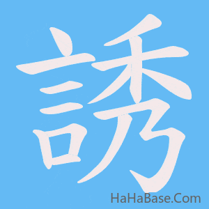 《誘》的筆順動畫寫字動畫演示
