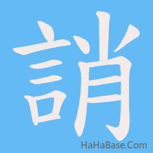 《誚》的筆順動畫寫字動畫演示