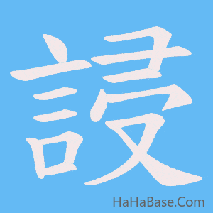 《誛》的筆順動畫寫字動畫演示