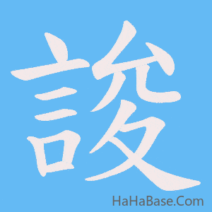 《誜》的筆順動畫寫字動畫演示