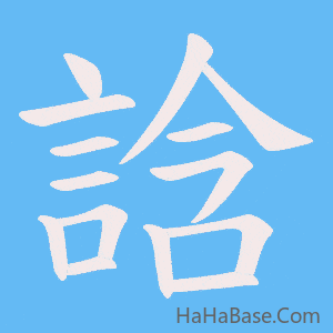 《誝》的筆順動畫寫字動畫演示