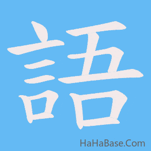《語》的筆順動畫寫字動畫演示