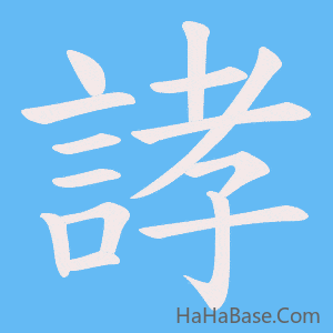 《誟》的筆順動畫寫字動畫演示