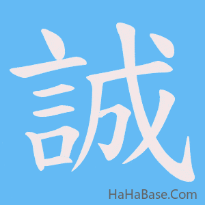 《誠》的筆順動畫寫字動畫演示