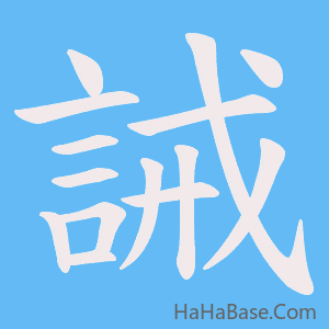 《誡》的筆順動畫寫字動畫演示