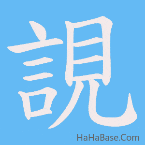 《誢》的筆順動畫寫字動畫演示