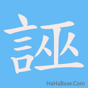 《誣》的筆順動畫寫字動畫演示