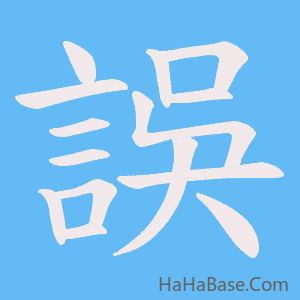 《誤》的筆順動畫寫字動畫演示