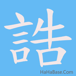 《誥》的筆順動畫寫字動畫演示