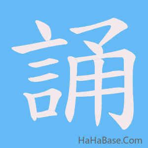 《誦》的筆順動畫寫字動畫演示