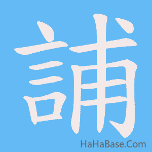 《誧》的筆順動畫寫字動畫演示