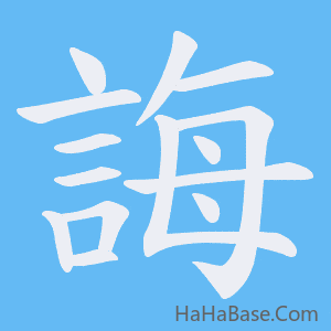 《誨》的筆順動畫寫字動畫演示