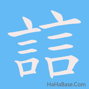 《誩》的筆順動畫寫字動畫演示