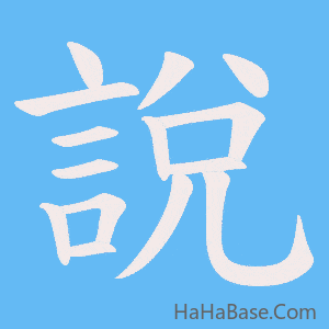 《說》的筆順動畫寫字動畫演示