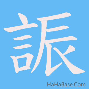 《誫》的筆順動畫寫字動畫演示