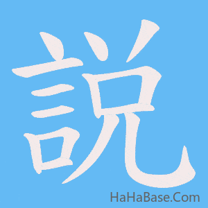 《説》的筆順動畫寫字動畫演示