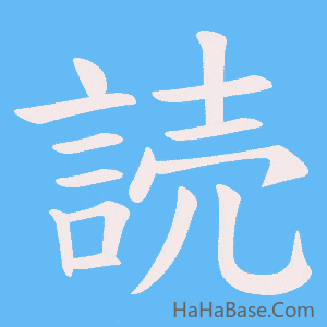 《読》的筆順動畫寫字動畫演示