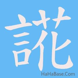 《誮》的筆順動畫寫字動畫演示