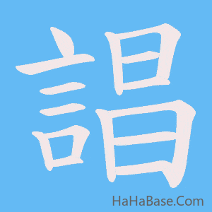 《誯》的筆順動畫寫字動畫演示