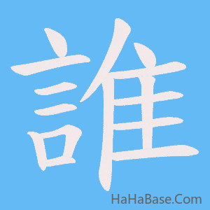 《誰》的筆順動畫寫字動畫演示
