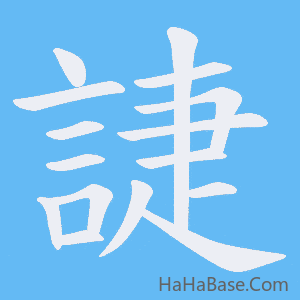 《誱》的筆順動畫寫字動畫演示