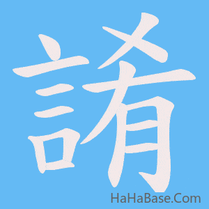 《誵》的筆順動畫寫字動畫演示