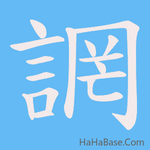 《誷》的筆順動畫寫字動畫演示