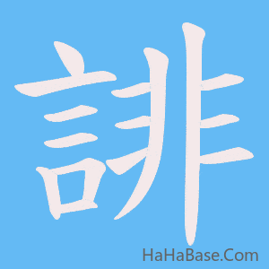 《誹》的筆順動畫寫字動畫演示