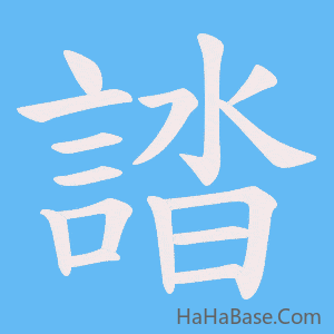 《誻》的筆順動畫寫字動畫演示
