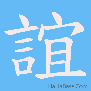 《誼》的筆順動畫寫字動畫演示