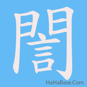 《誾》的筆順動畫寫字動畫演示