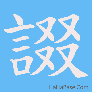 《諁》的筆順動畫寫字動畫演示
