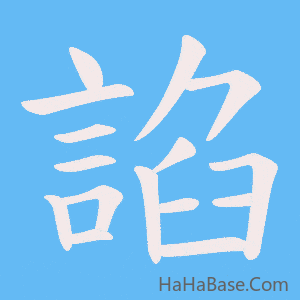 《諂》的筆順動畫寫字動畫演示