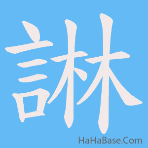 《諃》的筆順動畫寫字動畫演示