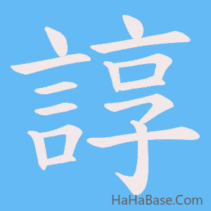 《諄》的筆順動畫寫字動畫演示