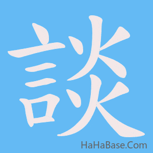 《談》的筆順動畫寫字動畫演示