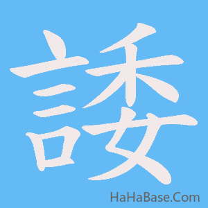 《諉》的筆順動畫寫字動畫演示