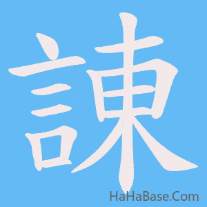 《諌》的筆順動畫寫字動畫演示