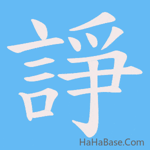 《諍》的筆順動畫寫字動畫演示