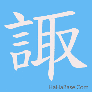 《諏》的筆順動畫寫字動畫演示