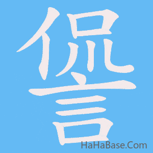 《諐》的筆順動畫寫字動畫演示