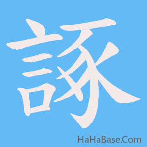 《諑》的筆順動畫寫字動畫演示