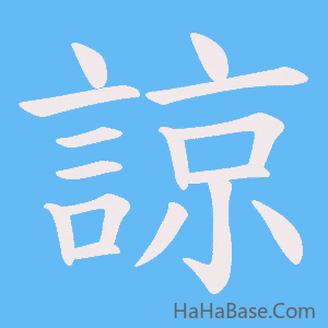《諒》的筆順動畫寫字動畫演示
